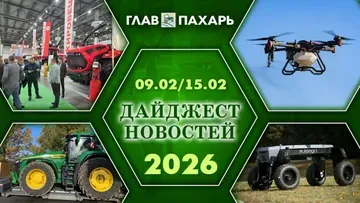 Дайджест новостей за 16.02.2026-22.02.2026 от ГлавПахарь